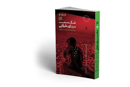 &laquo;شکست در بازی طولانی&raquo; به چاپ سوم رسید