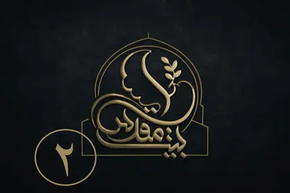 قسمت دوم برنامه بیت المقدس
