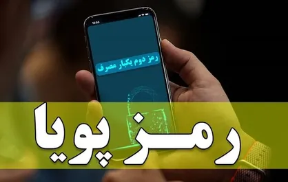 بانک مرکزی: از ابتدای دی&zwnj;ماه اجرای طرح رمز دوم پویا بصورت مرحله&zwnj;ای انجام می&zwnj;شود