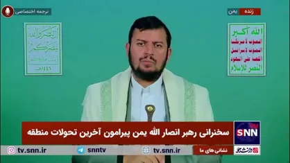 رهبر انصار الله یمن: انقلاب اسلامی، ایران را به بزرگترین حامی فلسطین تبدیل کرد/ ایران هیچگاه موضع خود درباره فلسطین را تغییر نداده است