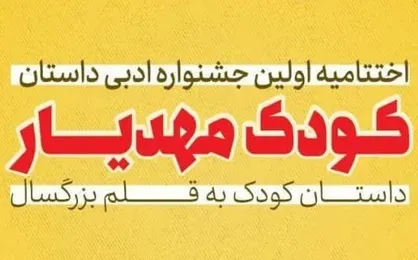 برگزاری آیین اختتامیه جشنواره مهدیار در فرهنگسرای اخلاق