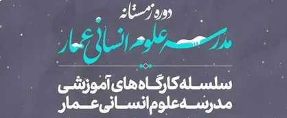 دوره زمستانه مدرسه علوم انسانی عمار برگزار می&zwnj;&lrm;شود