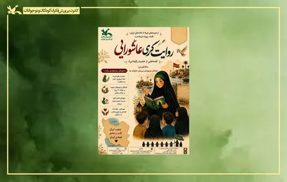 فراخوان روایت&zwnj;گری عاشورایی منتشر شد