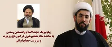 پیام تبریک حجت‌الاسلام رستمی به نماینده رهبری در امور حج و زیارت و سرپرست حجاج ایرانی