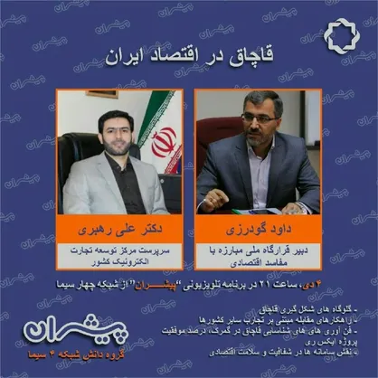 "قاچاق در اقتصاد ایران" در پیشران شبکه چهار سیما