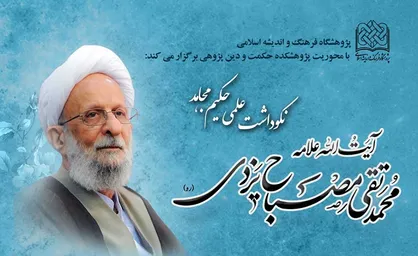 نکوداشت علمی علامه مصباح یزدی برگزار می&zwnj;شود