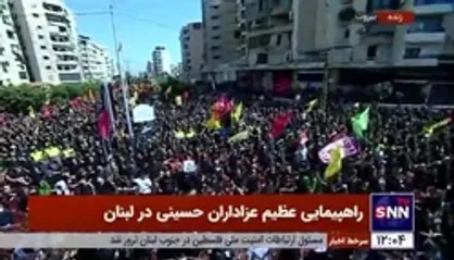 اجرای سرود &laquo;سلام یامهدی&raquo; در راهپیمایی عظیم عزاداران حسینی در بیروت