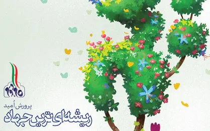 فیلم/ لوح متحرک &laquo;ریشه&zwnj;ای&zwnj; ترین جهاد&raquo;