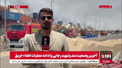 آتش اسکله شهید رجایی تحت کنترل قرار گرفته است / تا این لحظه از نیروهای خارجی برای اطفای حریق کمک گرفته نشده