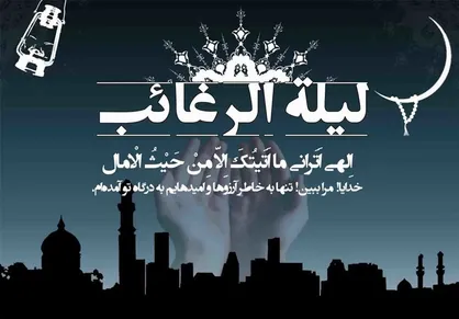 اعمال و آداب لیلة الرغائب/ گذری بر معنای رغائب