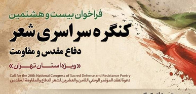 فراخوان بیست‌وهشتمین کنگره سراسری شعر دفاع مقدس و مقاومت ویژه استان تهران منتشر شد