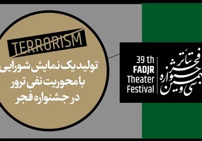 تولید نمایش شورایی با محوریت نفی ترور در جشنواره فجر