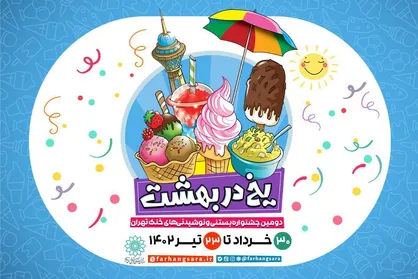 دومین جشنواره بستنی و نوشیدنی&zwnj;های خنک تهران