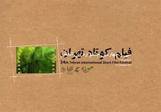 اسامی آثار داستانی راه یافته به جشنواره فیلم کوتاه تهران اعلام شد