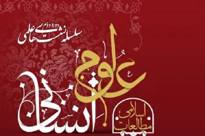 آغاز ثبت نام سلسله نشست&zwnj;های مطالعات اسلامی علوم انسانی