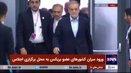 ورود رئیس جمهور کشورمان به محل برگزاری روز دوم اجلاس بریکس
