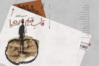 مجموعه&zwnj;شعر &laquo;قاب قدیم اشیاء&raquo; منتشر شد