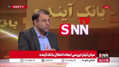 ظهوریان: در تخلف بانک آینده به ازای هر ایرانی ۶ میلیون تومان پایه پولی برداشته شده است