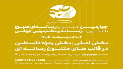 تمدید ۲۰ روزه فراخوان ثبت اثر در جشنواره رسانه&zwnj;ای &laquo;صبح&raquo;