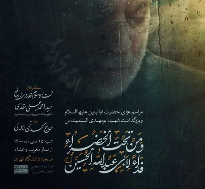 برگزاری مراسم عزای حضرت ام&zwnj;البنین(س) و ابومهدی در دانشگاه تهران