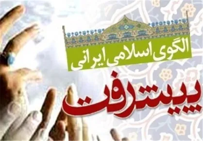 تاریخ برگزاری پنجمین مراسم رونمائی از محصولات مرتبط با اولین نقشه الگوی پیشرفت اسلامی تعیین شد