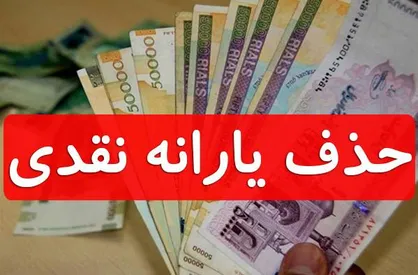 دور جدید حذف یارانه ثروتمندان در ماه جاری/ فردی با ۲۰ میلیارد تومان تراکنش مالی یارانه می&zwnj;گرفت