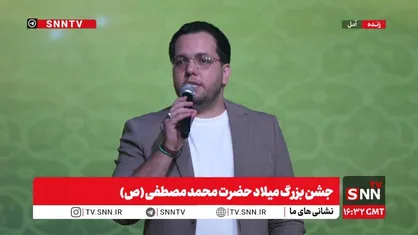 جشن بزرگ میلاد حضرت محمد مصطفی (ص)