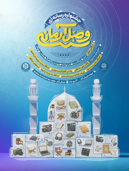 جشنواره رسانه&zwnj;ای &laquo;وصالِ آرمانی&raquo; با محور تولیدات رسانه&zwnj;ای خلاق برگزار می&zwnj;شود