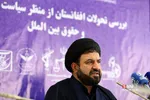 نشست بررسی تحولات افغانستان از منظر سیاست خارجی و حقوق بین‌الملل