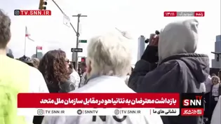 بازداشت معترضان در نیویورک همزمان با حضور نتانیاهو در سازمان ملل