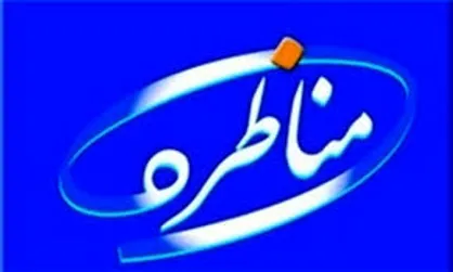 توصیه مجری و کارشناسان برنامه تلویزیونی به کاندیدا&zwnj;های انتخابات ریاست جمهوری درباره مناظره&zwnj;ها