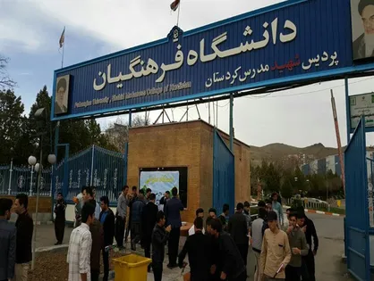 اضمحلال دانشگاه فرهنگیان