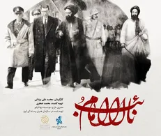 رونمایی از مستند «نائب الامام» در مجتمع سرچشمه +پوستر فیلم