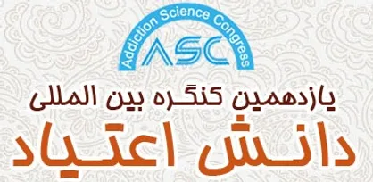 یازدهمین کنگره بین المللی دانش اعتیاد در تهران برگزار می&zwnj;شود