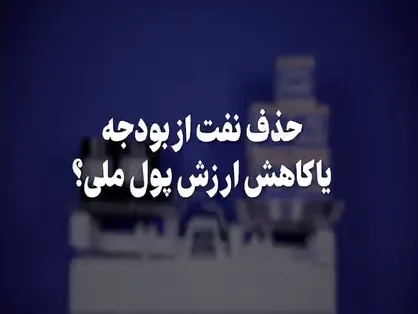 بودجه&zwnj;نفتی، عامل کاهش ارزش پول ملی