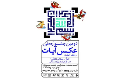 برگزیدگان دومین جشنواره ملی عکس و عکس نوشت &laquo;آیات&raquo; معرفی شدند