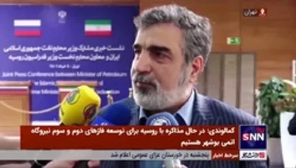 کمالوندی: در حال مذاکره با روسیه برای توسعه فازهای دوم و سوم نیروگاه اتمی بوشهر هستیم
