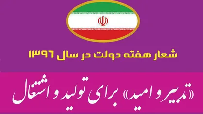 تدبیر و امید برای تولید و اشتغال شعار هفته دولت در سال ۹۶