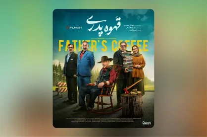 &laquo;قهوه پدری&raquo; و مهران مدیری پایان ناکامی یا پایانی ناکام؟