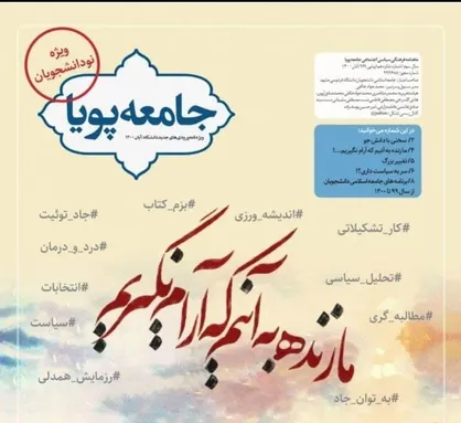 ما زنده به آنیم که آرام نگیریم / ماهنامه &laquo;جامعه پویا&raquo; منتشر شد&zwnj;