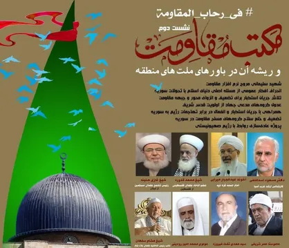 دومین نشست &laquo;مکتب مقاومت و ریشه&zwnj;های آن در باور&zwnj;های منطقه&raquo; برگزار می&zwnj;شود +جزئیات