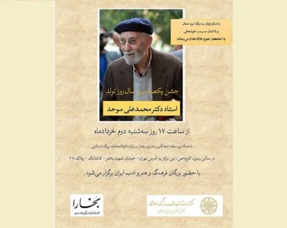 جشن صدسالگی محمدعلی موحد برگزار می&zwnj;شود