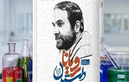 کتاب &laquo;داستان رویانا&raquo; روانه بازار نشر شد
