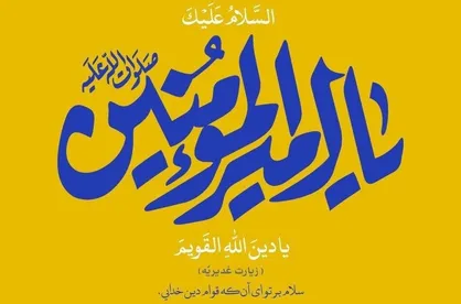 سروده&zwnj;هایی در مدح امیرالمومنین حضرت علی (ع)
