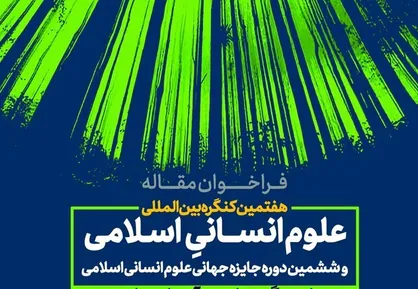 فراخوان هفتمین کنگره بین&zwnj;المللی علوم انسانی اسلامی