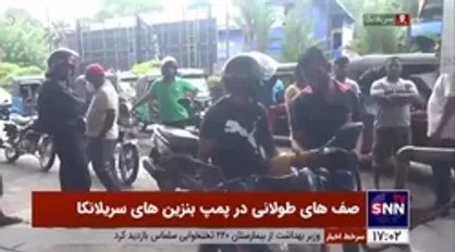 بحران سوخت در سریلانکا باعث ایجاد صف&zwnj;های طولانی در پمپ&zwnj;بنزین&zwnj;ها شد