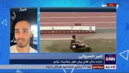 امیر خسروانی، قهرمان پارالمپیک توکیو در گفتگو با دانشجو: پیشنهادات زیادی از کشور&zwnj;های دیگر داشتم، ولی باوجود بدقولی&zwnj;ها به خاطر عشق به کشور و مردم، کشورم را نمی&zwnj;فروشم