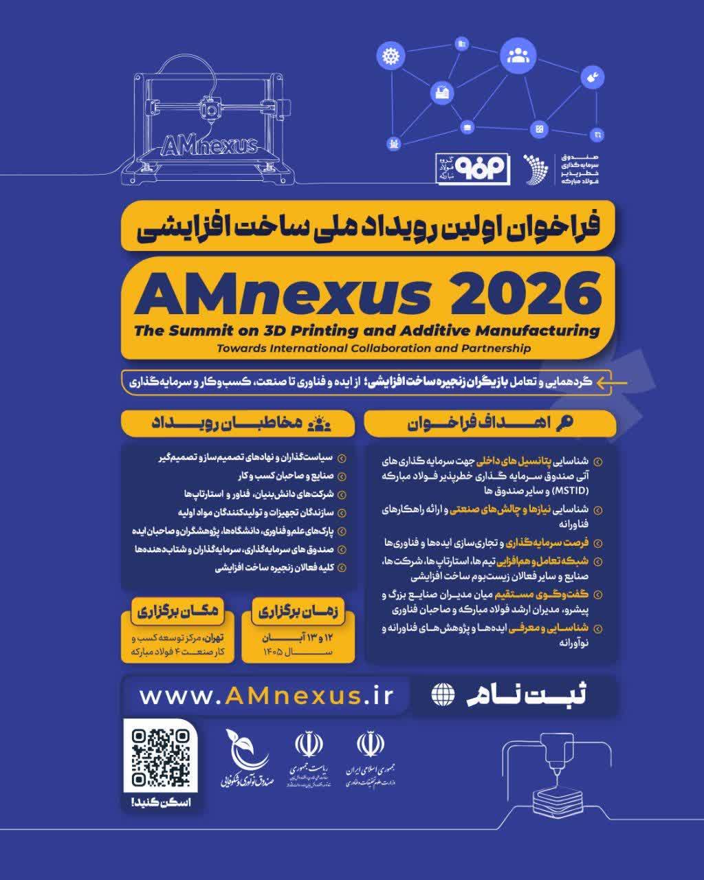 انتشار فراخوان اولین رویداد ملی ساخت افزایشی AMnexus ۲۰۲۶