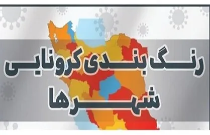 تعداد شهر&zwnj;های قرمز کاهش یافت و دو رقمی شد