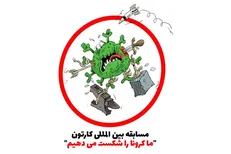 ۴۲۰۰ کاریکاتور از ۸۸ کشور به مسابقه بین المللی ضدکرونایی ارسال شد